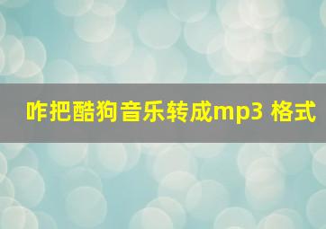 咋把酷狗音乐转成mp3 格式